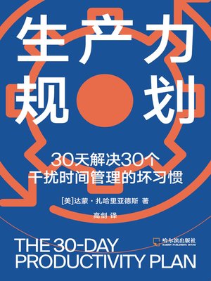 cover image of 生产力规划